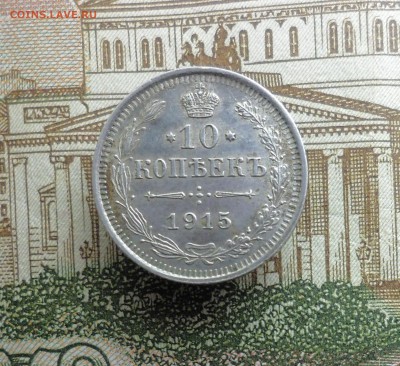 10 коп 1915 ВС < раскол на аверсе > до 16-03-2017 22-00 мск - 1.JPG