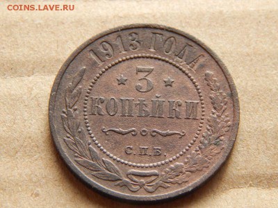 3 копейки 1913 СПБ до 14.03.17 в 22.00 по мск - DSCN0501