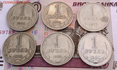 1 рубль 1969, 1972, 1977, 1978, 1980, 1982 года - IMG_9563.JPG