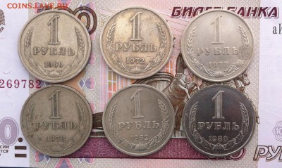 1 рубль 1969, 1972, 1977, 1978, 1980, 1982 года - IMG_9562.JPG