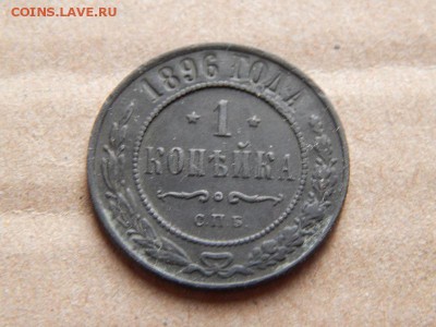 1 копейка 1896 СПБ до 14.03.17 в 22.00 по мск - DSCN0506