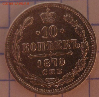 10 копеек 1870 год  короткий аук!!! до 11.03. - DSC00450.JPG
