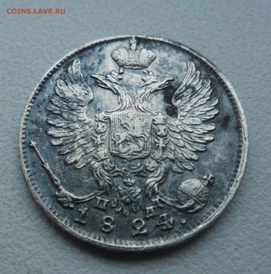 10 копеек 1824г - SAM_3692.JPG