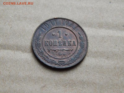 1 копейка 1911 до 14.03.17 в 22.00 по мск - DSCN0508
