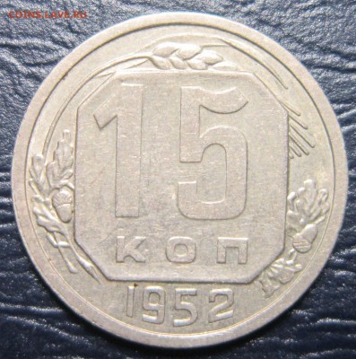 15 копеек 1952 года шт.3.21-Г - 15к52-1