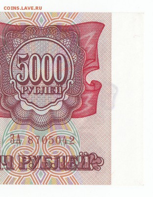 5000 рублей 1993 UNC До 15.3.2017 22-00 по Москве - 4