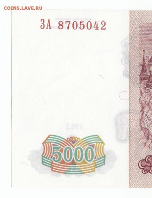 5000 рублей 1993 UNC До 15.3.2017 22-00 по Москве - 3
