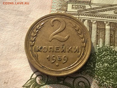 2 копейки 1939 года - WP_20170311_15_17_05_Pro