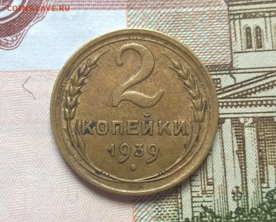 2 копейки 1939 года - WP_20170311_15_15_41_Pro