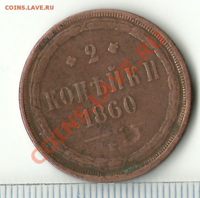 2 копейки 1860 года помогите определить монетный двор - сканирование0028