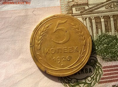 5 копеек 1926 года - WP_20170311_15_27_07_Pro