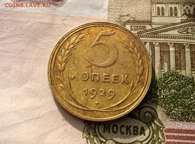 5 копеек 1929 года - WP_20170311_15_27_00_Pro