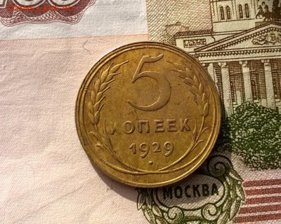 5 копеек 1929 года - WP_20170311_15_26_53_Pro