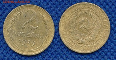 2 копейки 1929 до 16 марта 21:00 - 2-29