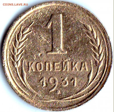 1 коп 1931г. расколы на аверсе - 1 коп 1931г. расколы на аверсе