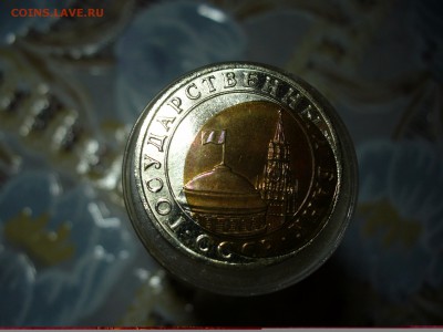 10 руб 1991 биметалл UNC полное смещение до 15.03.2017 - P1060717.JPG
