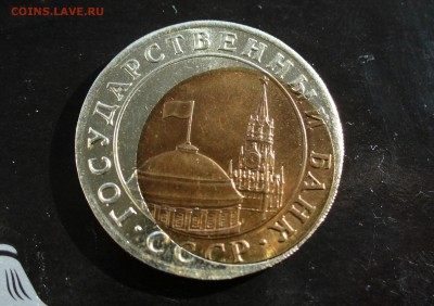 10 руб 1991 биметалл UNC полное смещение до 15.03.2017 - P1060725.JPG