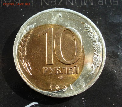 10 руб 1991 биметалл UNC полное смещение до 15.03.2017 - P1060724.JPG