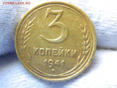 3 копейки 1941г - DSCN8274[1].JPG