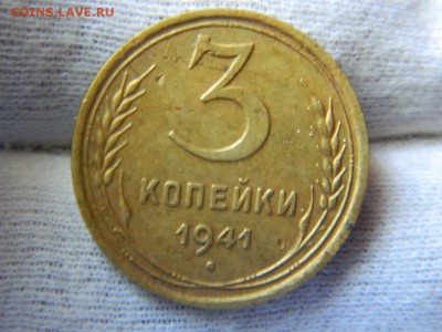 3 копейки 1941г - DSCN8264[1].JPG