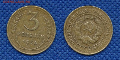 3 копейки 1930 до  16 марта 21:00 - 3-30