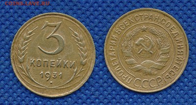 3 копейки 1931 до 16 марта 21:00 - 3-31