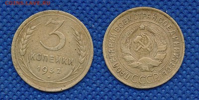 3 копейки 1932 до 16 марта 21:00 - 3-32