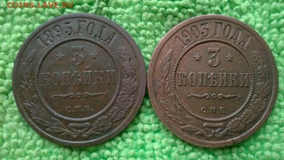3 копейки 1895,1903 ---окончание 15.03.2017 - IMG_20170311_170618