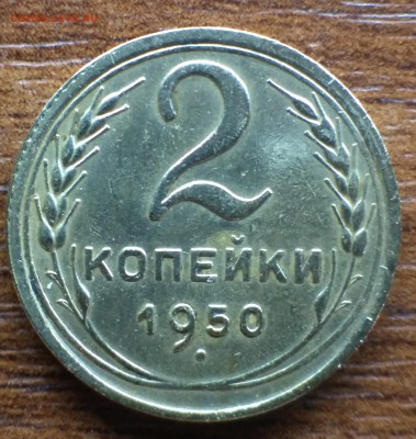 2 копейки 1950 оценка - IMG_20170311_164723