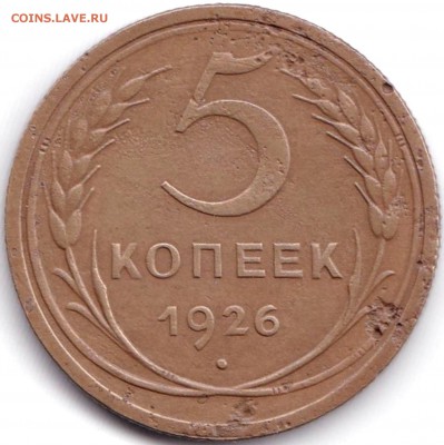 5 коп 1926г. до 17.03.17. 22-30 Мск - 5 коп 1926г.
