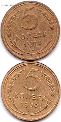 5 коп 1928 и 1930гг. до 17.03.17. 22-30 Мск - 5 коп 1928 и 1930гг.