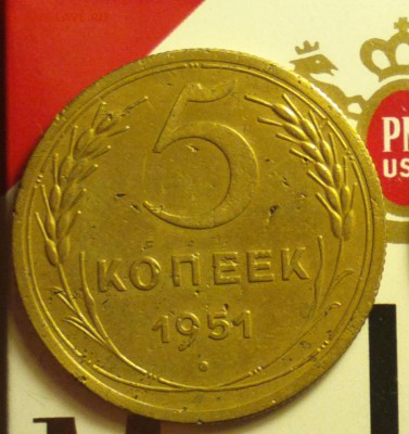 5 копеек 1951 3.12Б-Ф74-неплохая - 12г