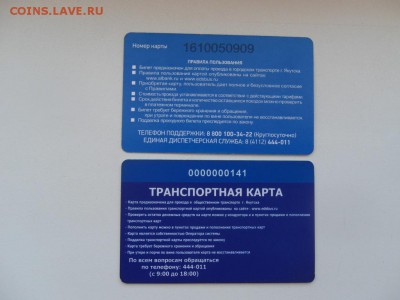 Транспортная карта Якутск (2 шт.) до 22:00 МСК 14.03.17 - SDC14058.JPG