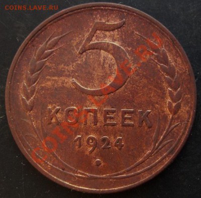 5 коп.1924 года до 22-00 04.02.2011 года - DSC07132.JPG