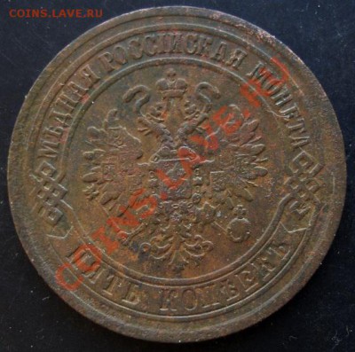 5 коп.1870года до 22-00 04.02.2011 года - DSC07131.JPG