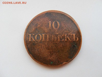 10 копеек 1838 до 22:00 МСК 14.03.17 - SDC14035.JPG