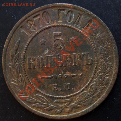 5 коп.1870года до 22-00 04.02.2011 года - DSC07130.JPG