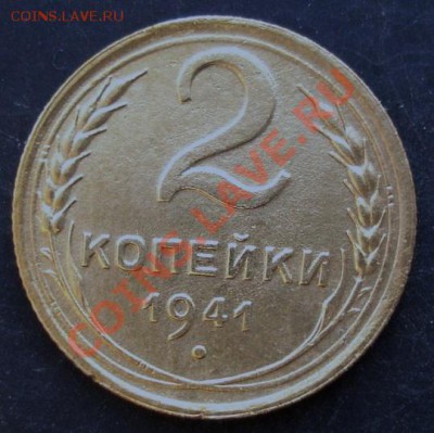 2 копейки 1941 года до 22-00 04.02.2011 года - DSC07134.JPG