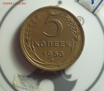 5 копеек 1953-3.22А-Ф91-душевненький - 2017-03-11-7502_cr