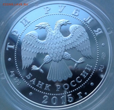 150 лет основания  г.Элиста 3 рубля 2015 до 13.3.17 в 22.00 - IMG_8113.JPG