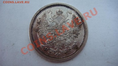 15 копеек 1880г. - DSC01268.JPG