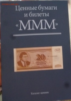 ДК Каталог по билетам МММ ФИКС 16.03 22.00 - P1270171.JPG