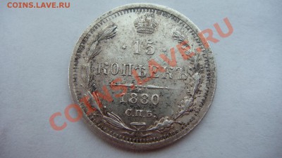 15 копеек 1880г. - DSC01284.JPG