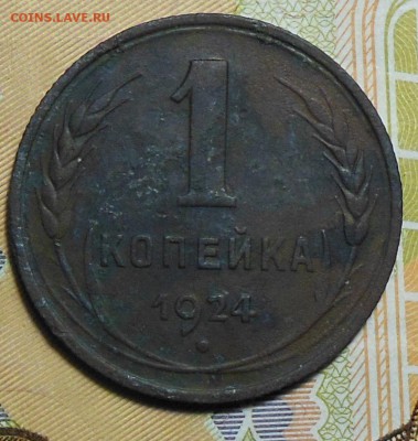 1 копейка 1924 год - 1коп.1924г.1.