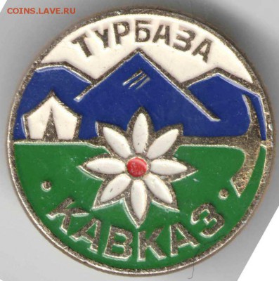 Знак Турбаза КАВКАЗ до 17.03.17 г. в 23.00 - з11