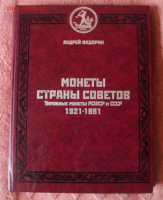 А.Федорин Монеты страны Советов 1921-91г ок.15.03.  23-00 мс - DSC03668.JPG