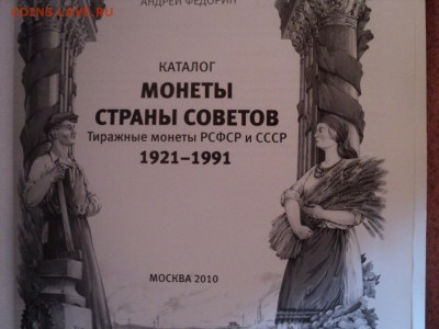 А.Федорин Монеты страны Советов 1921-91г ок.15.03.  23-00 мс - DSC03669.JPG