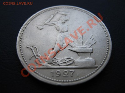 50 копеек 1927г. - 6.2