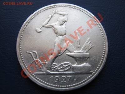 50 копеек 1927г. - 6.1