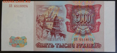 5000 рублей 1993 год состояние. - 1